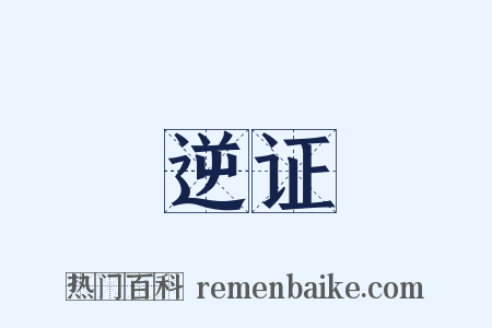 逆证是什么意思的图片